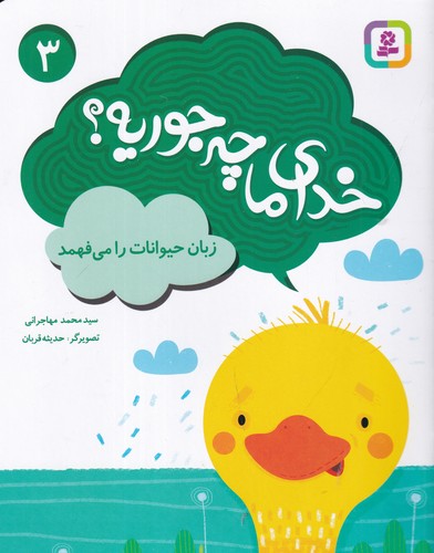 کتاب خدای ما چه جوریه؟ 3: زبان حیوانات را می‌فهمد نشر قدیانی