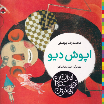 کتاب بهترین نویسندگان ایران- اپوش دیو نشر شهر قلم
