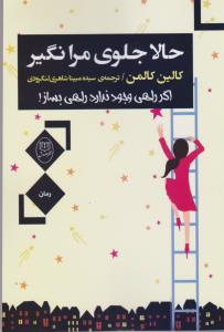 کتاب حالا جلوی مرا نگیر نشر جامی- نشر مصدق