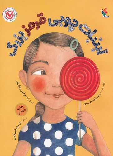 کتاب آبنبات چوبی قرمز بزرگ نشر مبتکران- میچکا