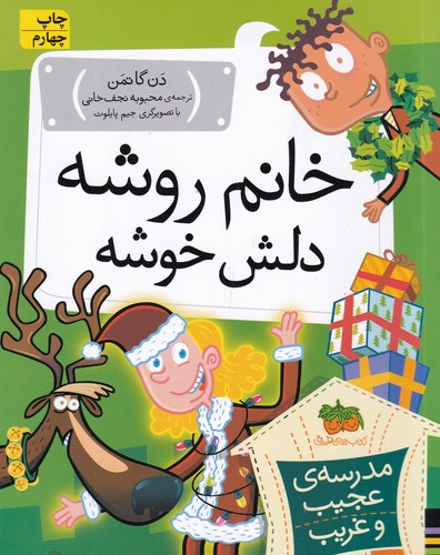 کتاب مدرسه عجیب و غریب 17- خانم روشه دلش خوشه نشر افق