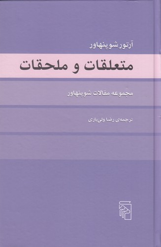 کتاب متعلقات و ملحقات: مجموعه مقالات شوپنهاور نشر مرکز
