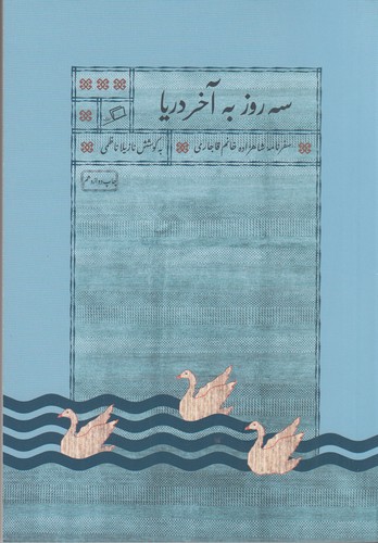 کتاب سه روز به آخر دریا: سفرنامه شاهزاده خانم قاجاری نشر اطراف