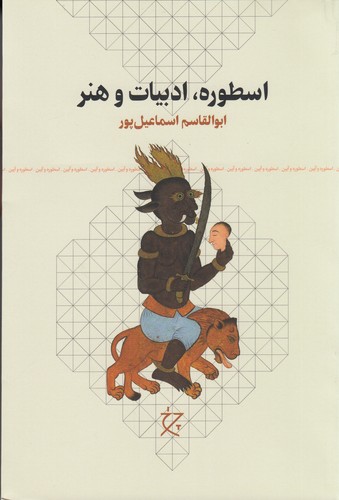 کتاب اسطوره- ادبیات و هنر نشرچشمه- نشر چرخ