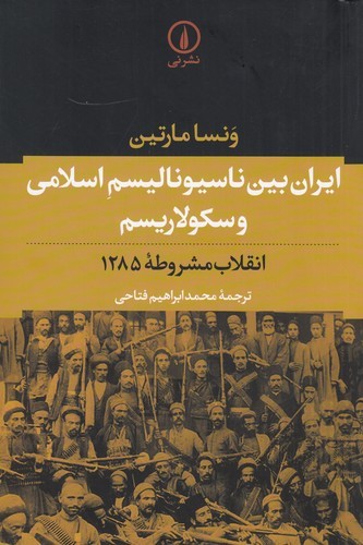 کتاب ایران بین ناسیونالیسم اسلامی و سکولاریسم انقلاب مشروطه- انقلاب مشروطه ی 1285 نشر نی