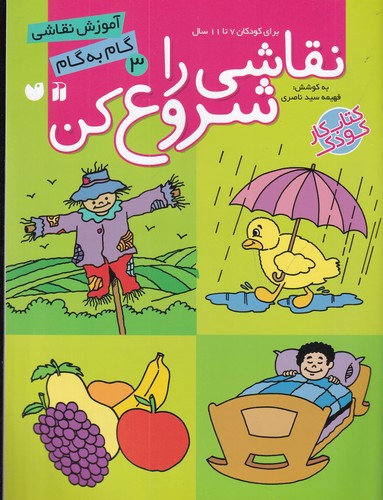 کتاب نقاشی را شروع کن 3- آموزش گام به گام نقاشی برای کودکان پیش دبستان و دبستان نشر ذکر