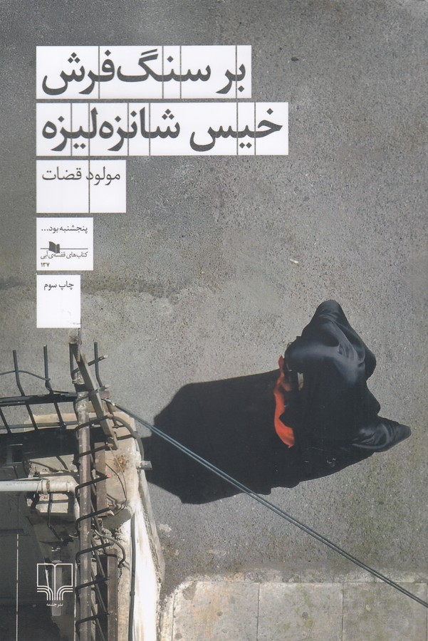 کتاب بر سنگ فرش خیس شانزه لیزه نشرچشمه