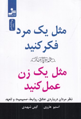 کتاب مثل یک مرد فکر کنید- مثل یک زن عمل کنید نشر نسل نواندیش