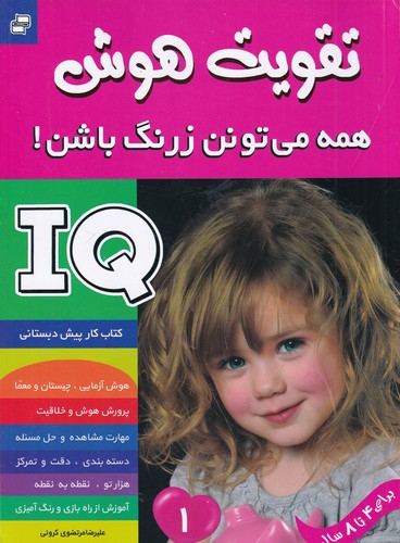 کتاب تقویت هوش- همه می تونن زرنگ باشن! 1 نشر فرهنگ و هنر