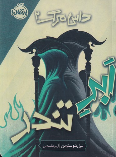 کتاب داس مرگ 2: ابر تندر نشر پرتقال