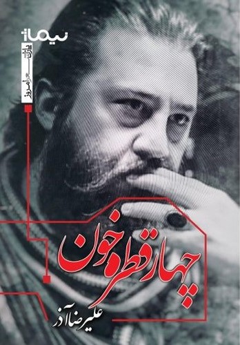 کتاب پازل شعر امروز: چهار قطره خون نشر نیماژ