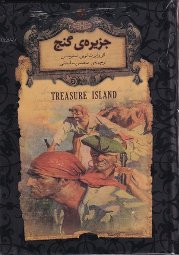 کتاب رمان های جاویدان جهان- جزیره ی گنج نشر افق