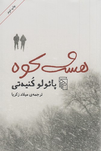 کتاب هشت کوه نشر مرکز