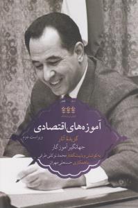 کتاب آموزه های اقتصادی- گزیده آثار جهانگیر آموزگار نشر کتاب ایران نامگ کتاب آموزه های اقتصادی: گزیده آثار جهانگیر آموزگار نشر کتاب ایراننامگ