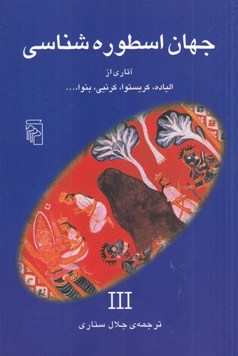 کتاب جهان اسطوره شناسی 3 نشر مرکز کتاب جهان اسطورهشناسی 3 نشر مرکز