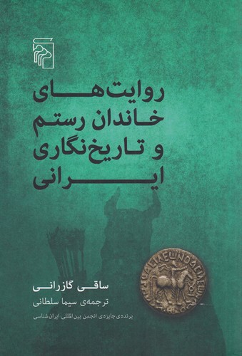 کتاب روایت های خاندان رستم و تاریخ نگاری ایرانی نشر مرکز کتاب روایتهای خاندان رستم و تاریخنگاری ایرانی نشر مرکز