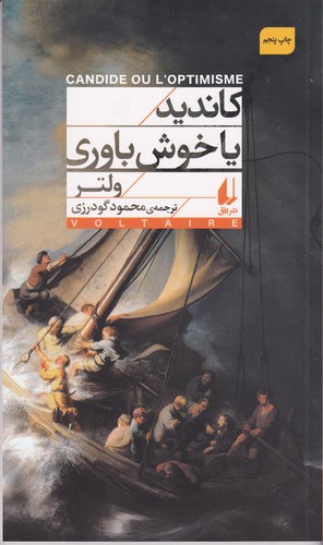 کتاب کاندید یا خوش باوری نشر افق کتاب کاندید یا خوشباوری نشر افق
