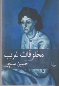 کتاب مخلوقات غریب نشرچشمه