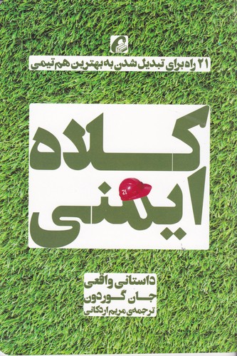 کتاب کلاه ایمنی: 21 راه برای تبدیل شدن به بهترین هم‌تیمی نشر آموخته