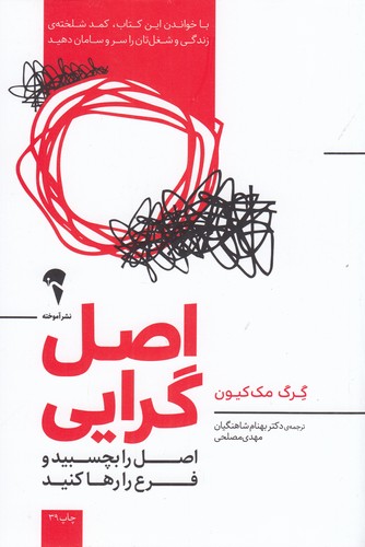 کتاب اصل‌گرایی: اصل را بچسبید و فرع را رها کنید نشر آموخته