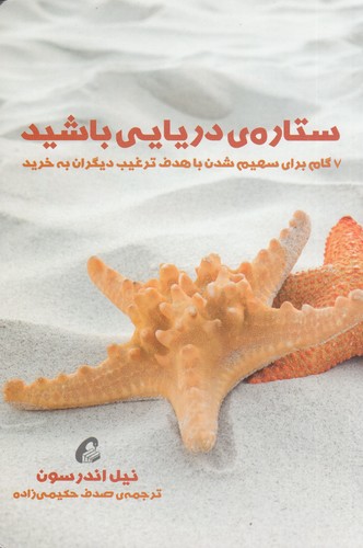 کتاب ستاره ی دریایی باشید- 7 گام برای سهیم شدن با هدف ترغیب دیگران به خرید نشر آموخته کتاب ستارهی دریایی باشید: 7 گام برای سهیم شدن با هدف ترغیب دیگران به خرید نشر آموخته