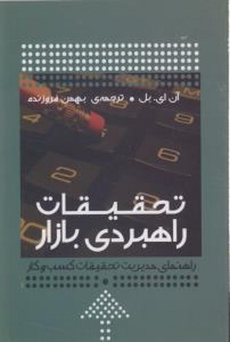 کتاب تحقیقات راهبردی بازار نشر آموخته کتاب تحقیقات راهبردی بازار نشر آموخته