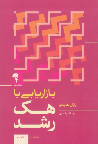 کتاب بازاریابی با هک رشد- چگونه بدون بازاریابی محصولمان را بفروشیم؟ نشر آموخته کتاب بازاریابی با هک رشد: چگونه بدون بازاریابی محصولمان را بفروشیم؟ نشر آموخته