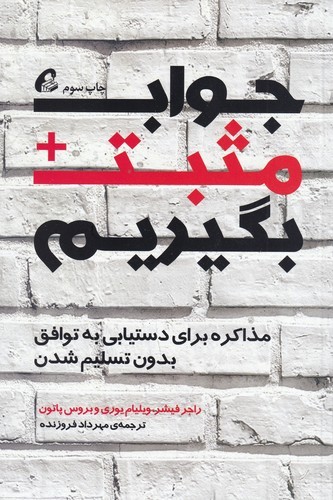 کتاب جواب مثبت بگیریم- مذاکره برای دستیابی به توافق بدون تسلیم شدن نشر آموخته کتاب جواب مثبت بگیریم: مذاکره برای دستیابی به توافق بدون تسلیم شدن نشر آموخته