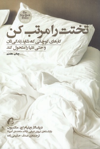کتاب تختت را مرتب کن: کارهای کوچکی که شاید زندگی‌تان و حتی دنیا را متحول کند نشر آموخته