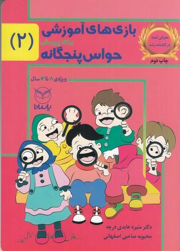 کتاب بازی‌های آموزشی برای پرورش حواس پنج‌گانه 2: 8 تا 12 سال نشر یار مانا