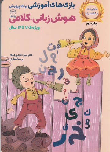 کتاب بازی‌های آموزشی برای پرورش هوش زبانی-کلامی: ویژه‌ی 7 تا 12 سال نشر یار مانا