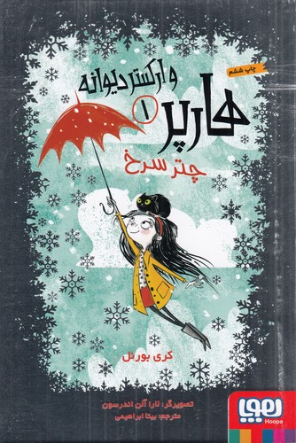 کتاب هارپر و ارکستر دیوانه 1- چتر سرخ نشر هوپا