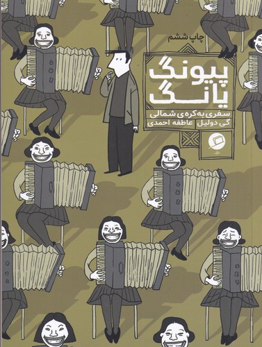 کتاب پیونگ یانگ- سفری به کره ی شمالی نشر اطراف کتاب پیونگ یانگ: سفری به کرهی شمالی نشر اطراف