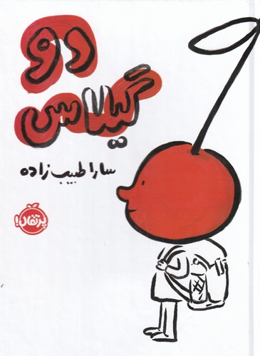 کتاب دو گیلاس نشر پرتقال