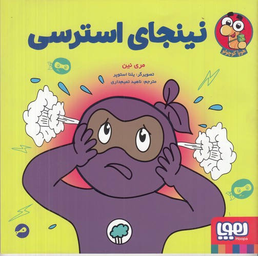 کتاب نینجای استرسی نشر هوپا