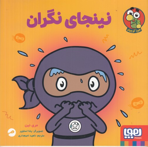 کتاب نینجای نگران نشر هوپا