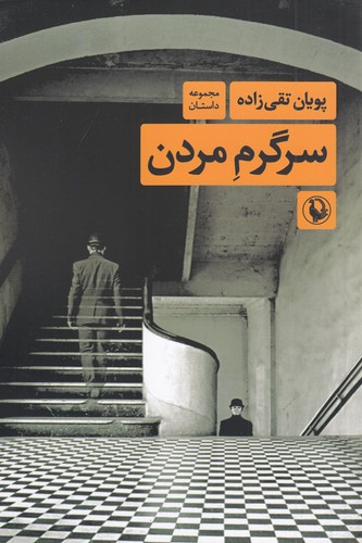 کتاب سرگرم مردن نشر مروارید