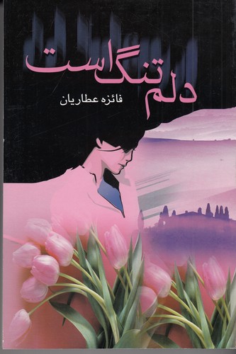 کتاب دلم تنگ است نشر علم