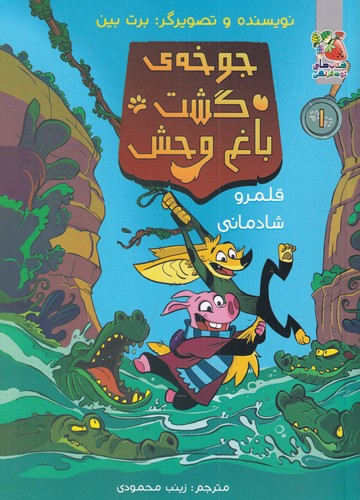 کتاب جوخه ی گشت باغ وحش- قلمرو شادمانی نشر سایه گستر