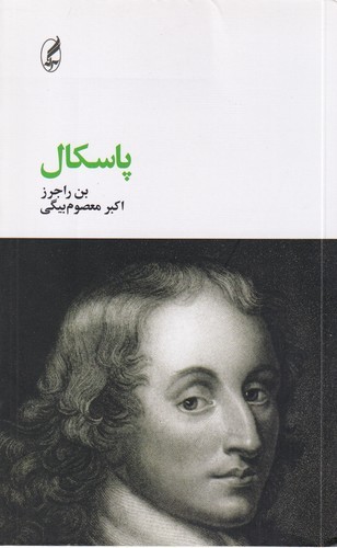 کتاب پاسکال نشر آگه