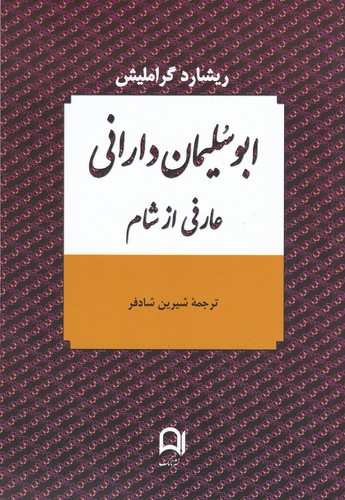 کتاب ابوسلیمان دارانی نشر کتاب پارسه، نامک