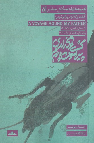 کتاب گشت و گذاری پیرامون پدرم نشر مات