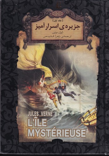کتاب رمان های جاویدان 30- جزیره اسرارآمیز 1 نشر افق