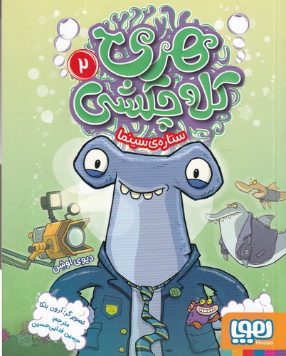 کتاب هری کله چکشی 2- ستاره ی سینما نشر هوپا