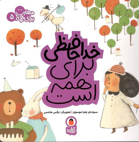 کتاب مهارت برای همه 5: خداحافظی برای همه است نشر کتاب پرنده