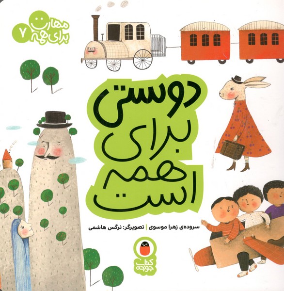 کتاب مهارت برای همه 7- دوستی برای همه است نشر کتاب پرنده