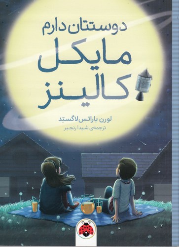 کتاب دوستتان دارم- مایکل کالینز نشر شهر قلم