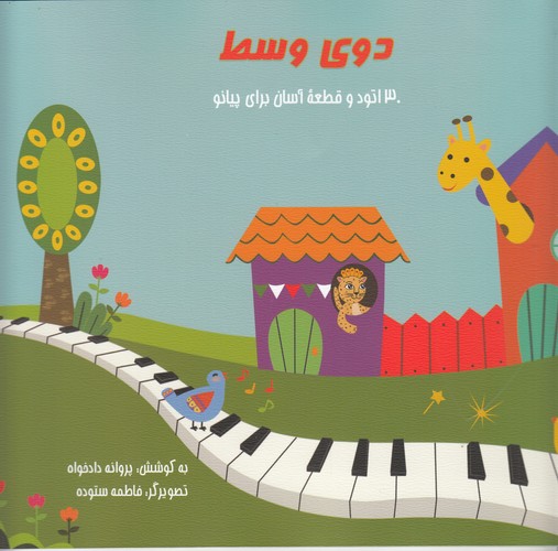 کتاب دوی وسط: 30اتود و قطعه آسان برای پیانو نشر هنر موسیقی