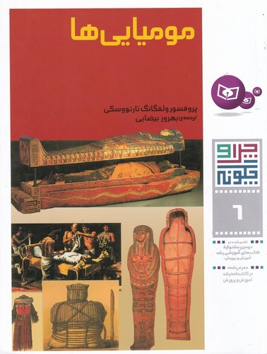 کتاب چرا و چگونه 6: مومیایی‌ها نشر قدیانی