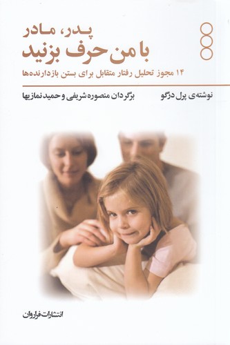 کتاب پدر و مادر با من حرف بزنید: مجوزهایی برای بچه‌ها نشر فراروان